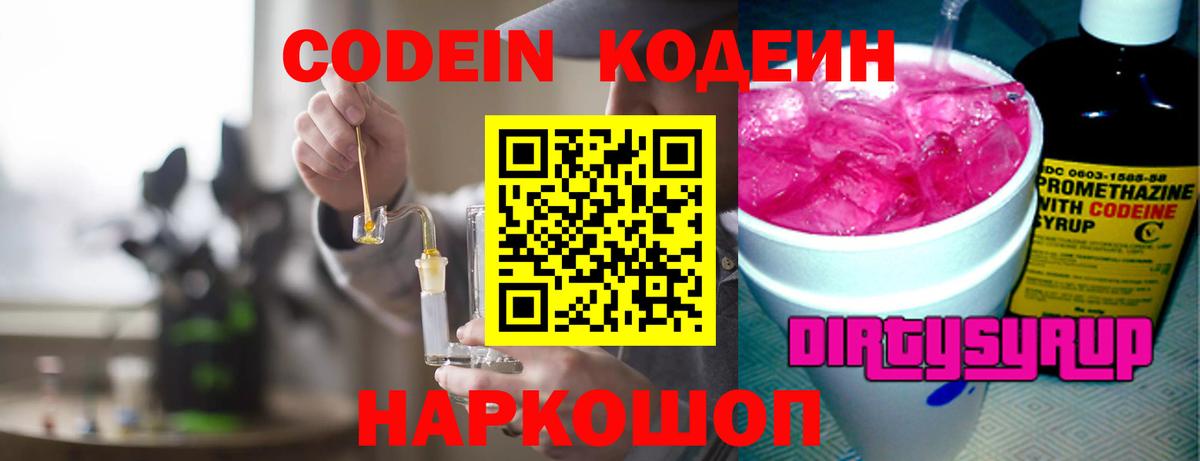 Кодеин напиток Lean (лин)  Вход с VPN  Петровск  как найти закладки  Codein Purple Drank 